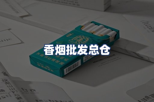 香烟批发总仓